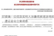 ST爱康：公司及实控人涉嫌信披违法违规，遭证监会立案调查