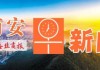 05月19日早间新闻精选