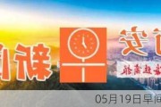 05月19日早间新闻精选