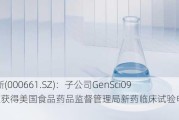 长春高新(000661.SZ)：子公司GenSci098注射液获得美国食品药品监督管理局新药临床试验申请默示许可