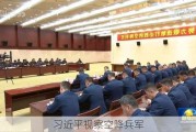 习近平视察空降兵军