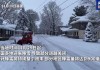 美国多地遭遇强降雪 纽约州部分地区进入灾难紧急状态