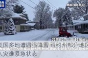 美国多地遭遇强降雪 纽约州部分地区进入灾难紧急状态