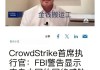 马来西亚要求微软和CrowdStrike考虑赔偿受损企业