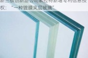 新三板创新层公司索拉特新增专利信息授权：“一种镀膜夹层玻璃”