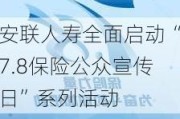 安联人寿全面启动“7.8保险公众宣传日”系列活动