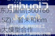 东方国信(300166.SZ)：暂未和kimi大模型合作