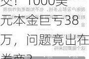 每股185块的伯克希尔，他下单抄底却高价成交！1000美元本金巨亏38万，问题竟出在券商？