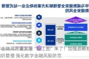 数字金融高质量发展“施工图”来了！加强战略规划和组织管理 强化数字金融风险防范