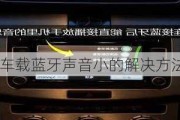 车载蓝牙声音小的解决方法是什么？