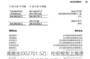 奥瑞金(002701.SZ)：控股股东上海原龙部分股份质押用于偿还债务