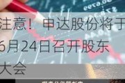 注意！申达股份将于6月24日召开股东大会