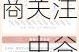 6月11日23只个股获券商关注，中谷物流目标涨幅达28.1%