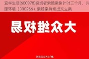 宜华生活(600978)投资者索赔案倒计时三个月，兴源环境（300266）索赔案持续提交立案