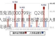 酒鬼酒(000799)：Q2收入端环比改善 样板建设投入期利润承压