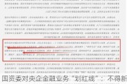 国资委对央企金融业务“划红线”：不得新设、收购、新参股各类金融机构