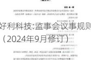 好利科技:监事会议事规则（2024年9月修订）