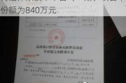 万达信息：公司在雄安新区全媒体传播体系技术平台（一期）项目中份额为840万元