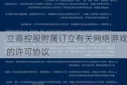 立高控股附属订立有关网络游戏的许可协议