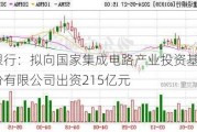 中国银行：拟向国家集成电路产业投资基金三期股份有限公司出资215亿元