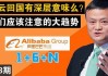 阿里巴巴：马云回国现身，股价涨 2.3%