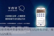 派杰投资维持思泰瑞医疗(STE.US)持有评级，维持目标价225美元