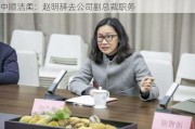 中顺洁柔：赵明辞去公司副总裁职务