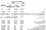 汉港控股：2024财年业绩审核会议定于6月26日，末期股息待定