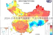 2024-25年冬季气候展望：气温与降水趋势分析