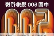 2024年《财富》世界500强公布！京东首次进入前50