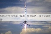 SpaceX第四次试飞成功！星舰成功在海上实现软着陆