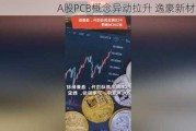 A股PCB概念异动拉升 逸豪新材涨停