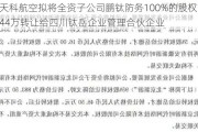 天科航空拟将全资子公司鹏钛防务100%的股权以144万转让给四川钛岳企业管理合伙企业