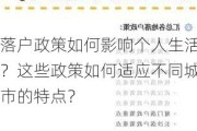 落户政策如何影响个人生活？这些政策如何适应不同城市的特点？