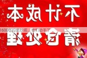 1600亿扫货抄底，他们动手了