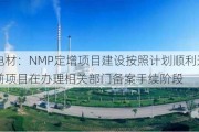 晶瑞电材：NMP定增项目建设按照计划顺利进行中，目前项目在办理相关部门备案手续阶段