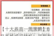 【十大券商一周策略】8月市场或迎转机！周期型红利或宜观望，这类资产可逐步增配