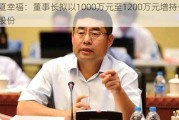 华夏幸福：董事长拟以1000万元至1200万元增持公司股份