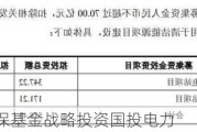 70亿元！社保基金战略投资国投电力