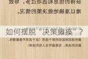 如何摆脱“决策瘫痪”？