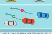 如何超大车？这些超车技巧有哪些实际应用？