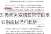 观典防务索赔案管辖确定 受损股民仍可起诉