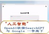 叫板谷歌！OpenAI推出SearchGPT，AI搜索要变天？