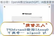 叫板谷歌！OpenAI推出SearchGPT，AI搜索要变天？