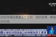 以色列空军袭击黎真主党总部，油价反弹，穆迪下调以色列评级