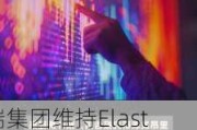 富瑞集团维持Elastic(ESTC.US)买入评级，维持目标价140美元