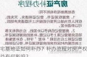 宅基地证如何补办？补办流程对房产权益有何影响？