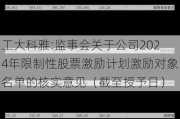 工大科雅:监事会关于公司2024年限制性股票激励***激励对象名单的核实意见（截至授予日）