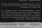 华创国控被指“失控”，中国电子：全面启动和有序推进股权出清工作