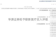 华源证券给予联影医疗买入评级